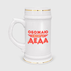 Кружка пивная с принтом Обожаю своего деда в Новосибирске,  керамика (Материал выдерживает высокую температуру, стоит избегать резкого перепада температур) |  объем 630 мл | дедуля | дедушка | лучший
