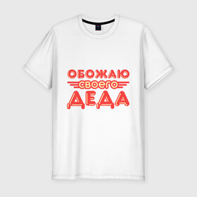 Мужская футболка премиум с принтом Обожаю своего деда в Новосибирске, 92% хлопок, 8% лайкра | приталенный силуэт, круглый вырез ворота, длина до линии бедра, короткий рукав | дедуля | дедушка | лучший