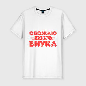 Мужская футболка премиум с принтом Обожаю своего внука в Новосибирске, 92% хлопок, 8% лайкра | приталенный силуэт, круглый вырез ворота, длина до линии бедра, короткий рукав | бабушка | внук | дед | любовь | обожаю внука | семья