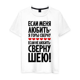 Мужская футболка хлопок с принтом Если меня любить - я горы сверну в Новосибирске, 100% хлопок | прямой крой, круглый вырез горловины, длина до линии бедер, слегка спущенное плечо. | Тематика изображения на принте: горы сверну | любовь | прикольные надписи | сверну шею | цитаты