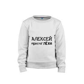 Детский свитшот хлопок с принтом Алексей, просто Лёха в Новосибирске, 100% хлопок | круглый вырез горловины, эластичные манжеты, пояс и воротник | Тематика изображения на принте: алексей | алёша | имена | лёха | просто лёха