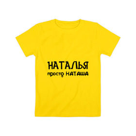 Детская футболка хлопок с принтом Наталья, просто Наташа в Новосибирске, 100% хлопок | круглый вырез горловины, полуприлегающий силуэт, длина до линии бедер | девушкам | имена | натали | наталья | наташа | талечка | таля
