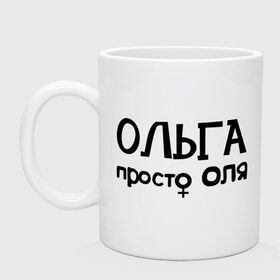 Кружка с принтом Ольга, просто Оля в Новосибирске, керамика | объем — 330 мл, диаметр — 80 мм. Принт наносится на бока кружки, можно сделать два разных изображения | девушкам | имена | ольга | оля | просто оля