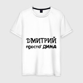 Мужская футболка хлопок с принтом Дмитрий, просто Дима в Новосибирске, 100% хлопок | прямой крой, круглый вырез горловины, длина до линии бедер, слегка спущенное плечо. | дима | дмитрий | имена | парням | просто дима