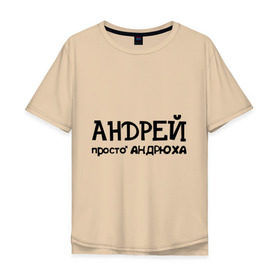 Мужская футболка хлопок Oversize с принтом Андрей, просто Андрюха в Новосибирске, 100% хлопок | свободный крой, круглый ворот, “спинка” длиннее передней части | Тематика изображения на принте: андрей | андрюха | дюша | имена | просто андрюха