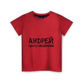 Детская футболка хлопок с принтом Андрей, просто Андрюха в Новосибирске, 100% хлопок | круглый вырез горловины, полуприлегающий силуэт, длина до линии бедер | Тематика изображения на принте: андрей | андрюха | дюша | имена | просто андрюха