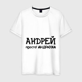 Мужская футболка хлопок с принтом Андрей, просто Андрюха в Новосибирске, 100% хлопок | прямой крой, круглый вырез горловины, длина до линии бедер, слегка спущенное плечо. | андрей | андрюха | дюша | имена | просто андрюха