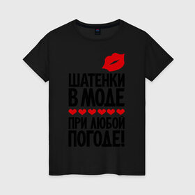 Женская футболка хлопок с принтом Шатенки в моде в Новосибирске, 100% хлопок | прямой крой, круглый вырез горловины, длина до линии бедер, слегка спущенное плечо | губы | девушкам | погода | при любой погоде | сердце | шатенка | шатенки в моде