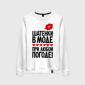 Женский свитшот хлопок с принтом Шатенки в моде в Новосибирске, 100% хлопок | прямой крой, круглый вырез, на манжетах и по низу широкая трикотажная резинка  | губы | девушкам | погода | при любой погоде | сердце | шатенка | шатенки в моде