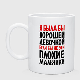 Кружка с принтом Я была бы хорошей девочкой в Новосибирске, керамика | объем — 330 мл, диаметр — 80 мм. Принт наносится на бока кружки, можно сделать два разных изображения | была бы хорошей | девочка | мальчик | хорошая девочка