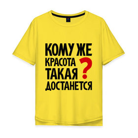 Мужская футболка хлопок Oversize с принтом Кому же красота такая достанется в Новосибирске, 100% хлопок | свободный крой, круглый ворот, “спинка” длиннее передней части | 