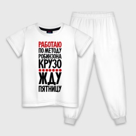 Детская пижама хлопок с принтом Работаю по методу робинзона Крузо в Новосибирске, 100% хлопок |  брюки и футболка прямого кроя, без карманов, на брюках мягкая резинка на поясе и по низу штанин
 | выходные | прикол | прикольные надписи | пятница | пятницу | работа | работаю