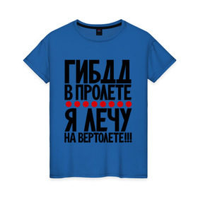 Женская футболка хлопок с принтом ГИБДД в пролёте в Новосибирске, 100% хлопок | прямой крой, круглый вырез горловины, длина до линии бедер, слегка спущенное плечо | вертолет | гибдд | прикол | фразы | цитаты