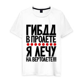 Мужская футболка хлопок с принтом ГИБДД в пролёте в Новосибирске, 100% хлопок | прямой крой, круглый вырез горловины, длина до линии бедер, слегка спущенное плечо. | вертолет | гибдд | прикол | фразы | цитаты