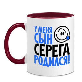 Кружка двухцветная с принтом Уменя сын Серёга родился в Новосибирске, керамика | объем — 330 мл, диаметр — 80 мм. Цветная ручка и кайма сверху, в некоторых цветах — вся внутренняя часть | отец | папа | родился | родители | родитель | серега | сережа | сын | сынок