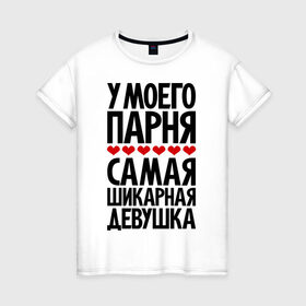 Женская футболка хлопок с принтом У моего парня самая шикарная девушка в Новосибирске, 100% хлопок | прямой крой, круглый вырез горловины, длина до линии бедер, слегка спущенное плечо | Тематика изображения на принте: девушка | девушкам | лучшая | парень | пахосные | фразы | цитаты
