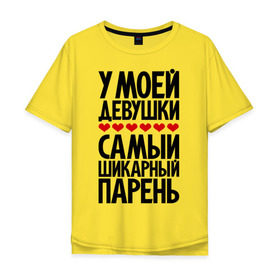 Мужская футболка хлопок Oversize с принтом У моей девушки самый шикарный парень в Новосибирске, 100% хлопок | свободный крой, круглый ворот, “спинка” длиннее передней части | девушка | лучший | парень | парням | пафосные | фразы | цитаты | шикарный