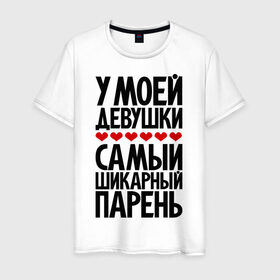 Мужская футболка хлопок с принтом У моей девушки самый шикарный парень в Новосибирске, 100% хлопок | прямой крой, круглый вырез горловины, длина до линии бедер, слегка спущенное плечо. | девушка | лучший | парень | парням | пафосные | фразы | цитаты | шикарный