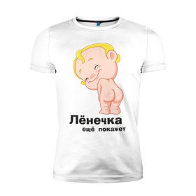 Мужская футболка премиум с принтом Лёнечка ещё покажет в Новосибирске, 92% хлопок, 8% лайкра | приталенный силуэт, круглый вырез ворота, длина до линии бедра, короткий рукав | беременные | детские | лёнечка | новорожденные | ребенок