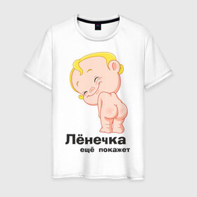 Мужская футболка хлопок с принтом Лёнечка ещё покажет в Новосибирске, 100% хлопок | прямой крой, круглый вырез горловины, длина до линии бедер, слегка спущенное плечо. | беременные | детские | лёнечка | новорожденные | ребенок