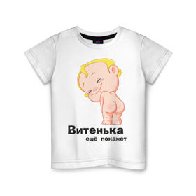 Детская футболка хлопок с принтом Витенька ещё покажет в Новосибирске, 100% хлопок | круглый вырез горловины, полуприлегающий силуэт, длина до линии бедер | беременные | витенька | детские | новорожденные | ребенок