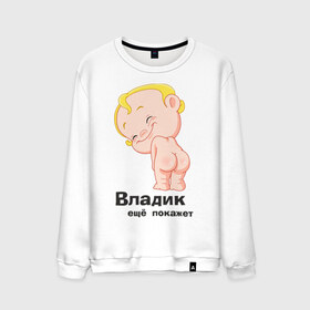 Мужской свитшот хлопок с принтом Владик ещё покажет в Новосибирске, 100% хлопок |  | беременные | владик | детские | новорожденные.