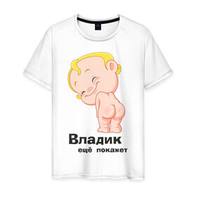 Мужская футболка хлопок с принтом Владик ещё покажет в Новосибирске, 100% хлопок | прямой крой, круглый вырез горловины, длина до линии бедер, слегка спущенное плечо. | Тематика изображения на принте: беременные | владик | детские | новорожденные.