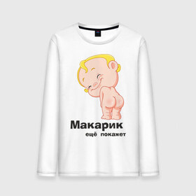 Мужской лонгслив хлопок с принтом Макарик ещё покажет в Новосибирске, 100% хлопок |  | Тематика изображения на принте: детская | для беременных | макарик | новорожденный | ребенок