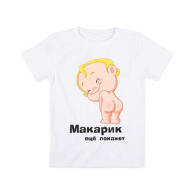 Детская футболка хлопок с принтом Макарик ещё покажет в Новосибирске, 100% хлопок | круглый вырез горловины, полуприлегающий силуэт, длина до линии бедер | Тематика изображения на принте: детская | для беременных | макарик | новорожденный | ребенок