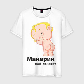 Мужская футболка хлопок с принтом Макарик ещё покажет в Новосибирске, 100% хлопок | прямой крой, круглый вырез горловины, длина до линии бедер, слегка спущенное плечо. | детская | для беременных | макарик | новорожденный | ребенок