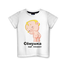 Детская футболка хлопок с принтом Сёмушка ещё покажет в Новосибирске, 100% хлопок | круглый вырез горловины, полуприлегающий силуэт, длина до линии бедер | Тематика изображения на принте: малыш | младенец | прикольные картинки | ребенок | сема | семен