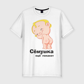 Мужская футболка премиум с принтом Сёмушка ещё покажет в Новосибирске, 92% хлопок, 8% лайкра | приталенный силуэт, круглый вырез ворота, длина до линии бедра, короткий рукав | Тематика изображения на принте: малыш | младенец | прикольные картинки | ребенок | сема | семен