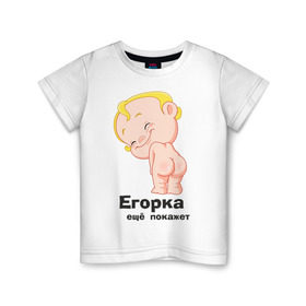 Детская футболка хлопок с принтом Егорка ещё покажет в Новосибирске, 100% хлопок | круглый вырез горловины, полуприлегающий силуэт, длина до линии бедер | егор | егорка | малыш | младенец | прикольные картинки | ребенок