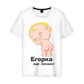 Мужская футболка хлопок с принтом Егорка ещё покажет в Новосибирске, 100% хлопок | прямой крой, круглый вырез горловины, длина до линии бедер, слегка спущенное плечо. | егор | егорка | малыш | младенец | прикольные картинки | ребенок