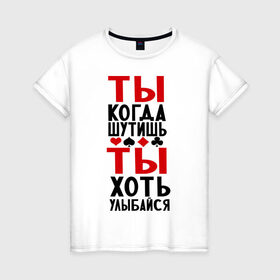 Женская футболка хлопок с принтом ты когда шутишь в Новосибирске, 100% хлопок | прямой крой, круглый вырез горловины, длина до линии бедер, слегка спущенное плечо | улыбайся | шутник