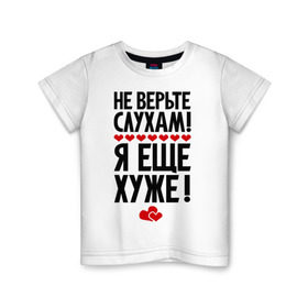 Детская футболка хлопок с принтом Не верьте слухам! в Новосибирске, 100% хлопок | круглый вырез горловины, полуприлегающий силуэт, длина до линии бедер | Тематика изображения на принте: еще хуже | фразы | я хуже