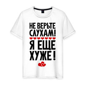 Мужская футболка хлопок с принтом Не верьте слухам! в Новосибирске, 100% хлопок | прямой крой, круглый вырез горловины, длина до линии бедер, слегка спущенное плечо. | Тематика изображения на принте: еще хуже | фразы | я хуже