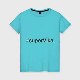 Женская футболка хлопок с принтом #superVika в Новосибирске, 100% хлопок | прямой крой, круглый вырез горловины, длина до линии бедер, слегка спущенное плечо | вика | виктория | имена с хэш тегами | супер