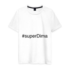 Мужская футболка хлопок с принтом #superDima в Новосибирске, 100% хлопок | прямой крой, круглый вырез горловины, длина до линии бедер, слегка спущенное плечо. | дима | димочка | имена с хэш тегами | супер