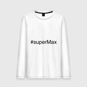 Мужской лонгслив хлопок с принтом #superMax в Новосибирске, 100% хлопок |  | димочка | имена с хэш тегами | макс | максим