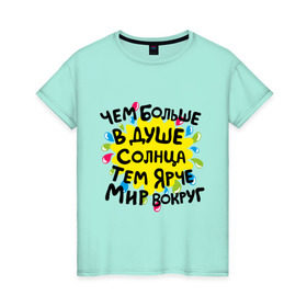 Женская футболка хлопок с принтом Чем больше в душе солнца в Новосибирске, 100% хлопок | прямой крой, круглый вырез горловины, длина до линии бедер, слегка спущенное плечо | доброта | душа | мотиваторы | позитив | солнце | счастье | тем ярче мир вокруг | чем больше в душе солнца