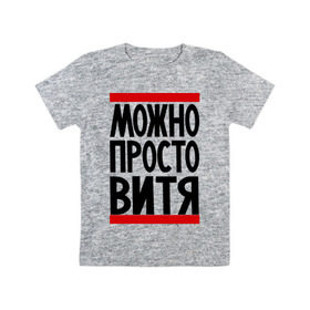 Детская футболка хлопок с принтом Можно просто Витя в Новосибирске, 100% хлопок | круглый вырез горловины, полуприлегающий силуэт, длина до линии бедер | Тематика изображения на принте: виктор | витя | имена | мужские имена | просто витя