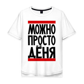 Мужская футболка хлопок Oversize с принтом Можно просто Дёня в Новосибирске, 100% хлопок | свободный крой, круглый ворот, “спинка” длиннее передней части | Тематика изображения на принте: денис | имена | мужские имена | мужчинам | просто дёня