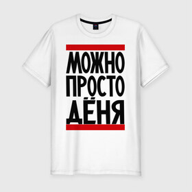 Мужская футболка премиум с принтом Можно просто Дёня в Новосибирске, 92% хлопок, 8% лайкра | приталенный силуэт, круглый вырез ворота, длина до линии бедра, короткий рукав | Тематика изображения на принте: денис | имена | мужские имена | мужчинам | просто дёня