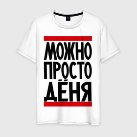 Мужская футболка хлопок с принтом Можно просто Дёня в Новосибирске, 100% хлопок | прямой крой, круглый вырез горловины, длина до линии бедер, слегка спущенное плечо. | Тематика изображения на принте: денис | имена | мужские имена | мужчинам | просто дёня