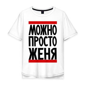 Мужская футболка хлопок Oversize с принтом Можно просто Женя в Новосибирске, 100% хлопок | свободный крой, круглый ворот, “спинка” длиннее передней части | евгений | имена | мужские имена | мужчинам | просто женя
