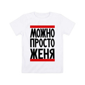 Детская футболка хлопок с принтом Можно просто Женя в Новосибирске, 100% хлопок | круглый вырез горловины, полуприлегающий силуэт, длина до линии бедер | евгений | имена | мужские имена | мужчинам | просто женя