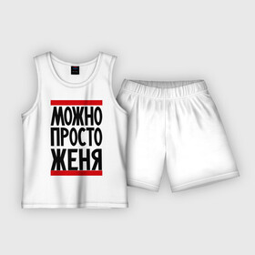 Детская пижама с шортами хлопок с принтом Можно просто Женя в Новосибирске,  |  | евгений | имена | мужские имена | мужчинам | просто женя