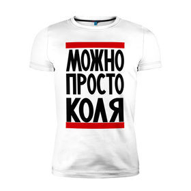 Мужская футболка премиум с принтом Можно просто Коля в Новосибирске, 92% хлопок, 8% лайкра | приталенный силуэт, круглый вырез ворота, длина до линии бедра, короткий рукав | имена | мужские имена | мужчинам | николай | просто коля