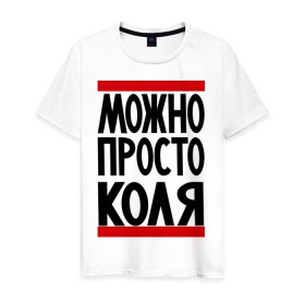 Мужская футболка хлопок с принтом Можно просто Коля в Новосибирске, 100% хлопок | прямой крой, круглый вырез горловины, длина до линии бедер, слегка спущенное плечо. | имена | мужские имена | мужчинам | николай | просто коля